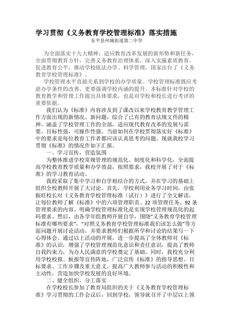 学习贯彻《义务教育学校管理标准》实施措施