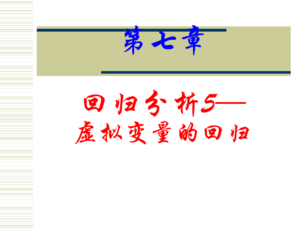 统计分析与方法-第七章回归分析4-虚拟变量的回归分析