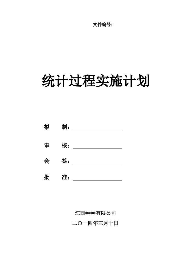 统计过程实施计划