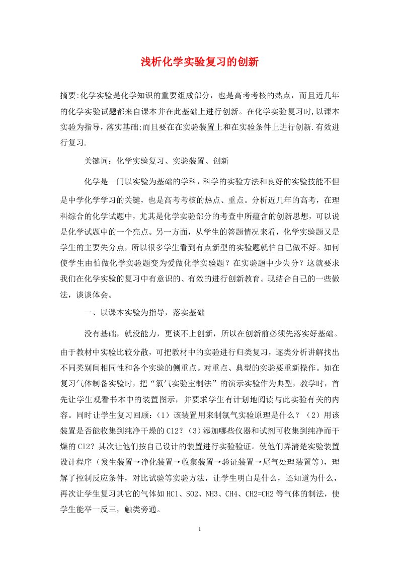 精编浅析化学实验复习的创新