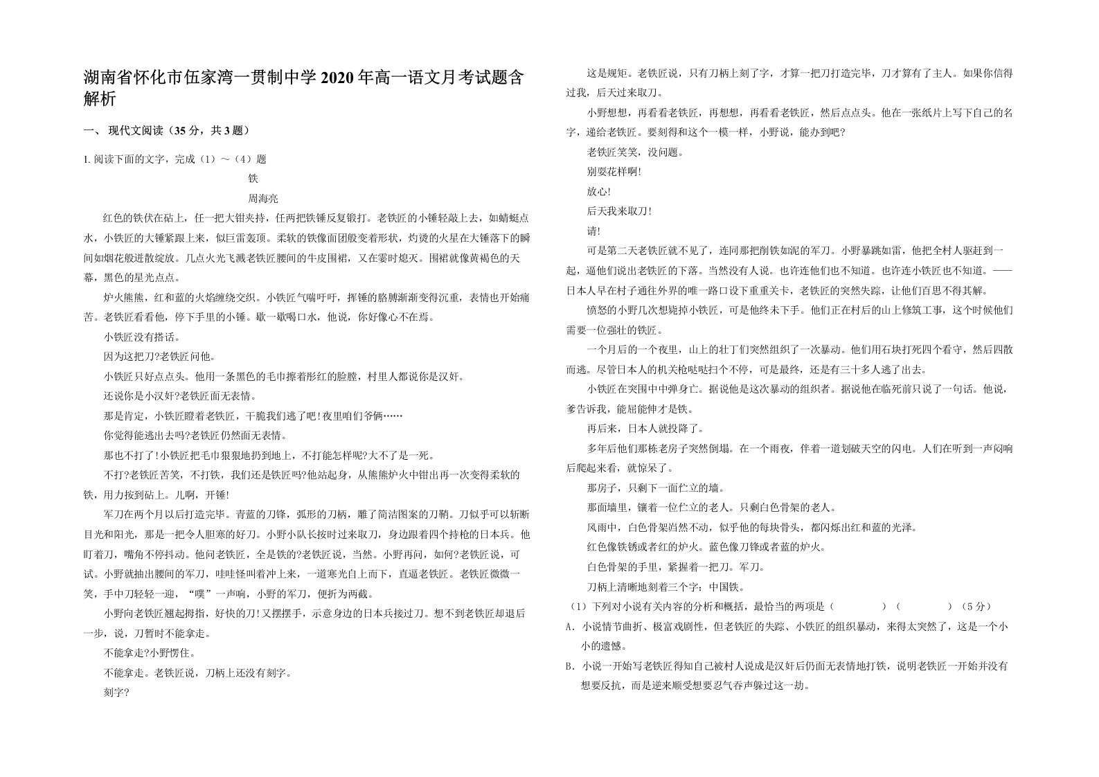 湖南省怀化市伍家湾一贯制中学2020年高一语文月考试题含解析