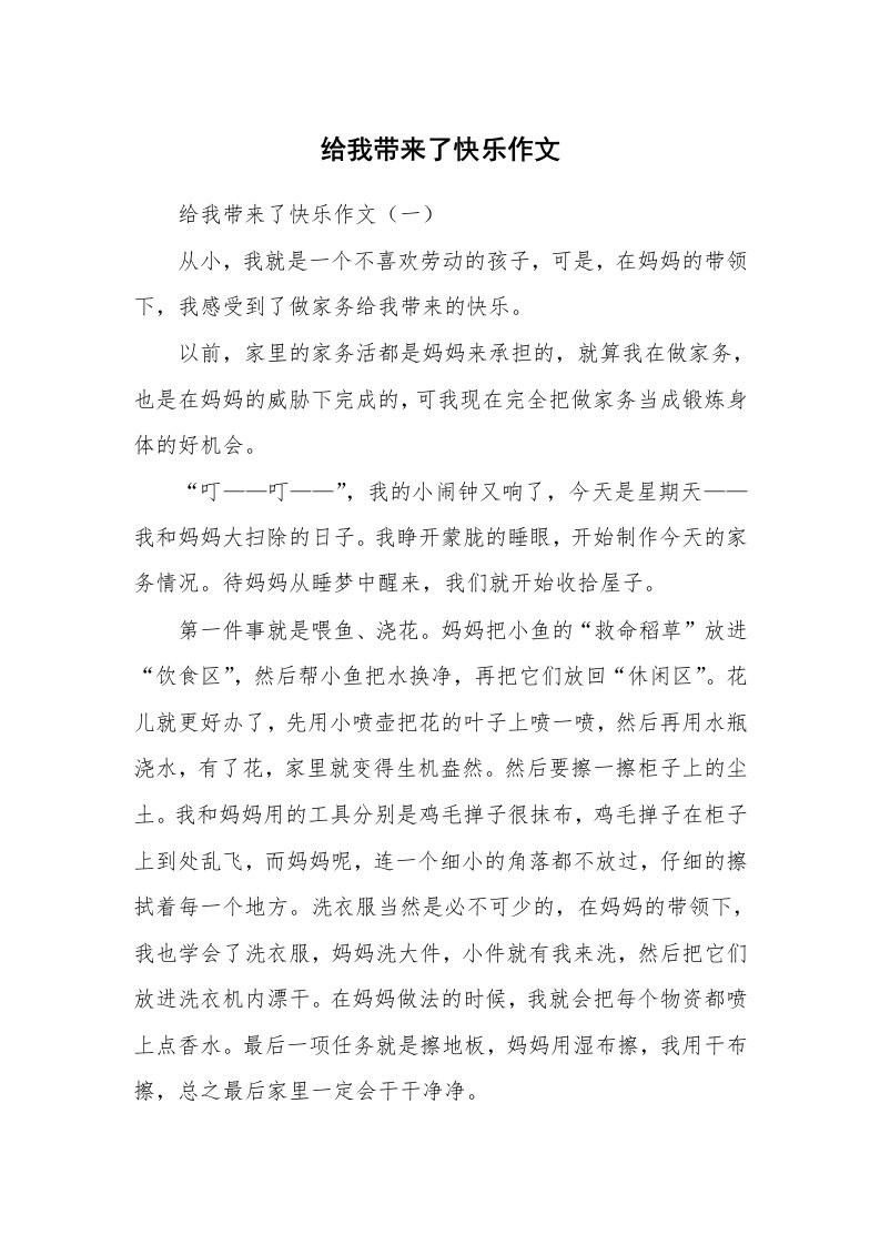 作文大全_给我带来了快乐作文