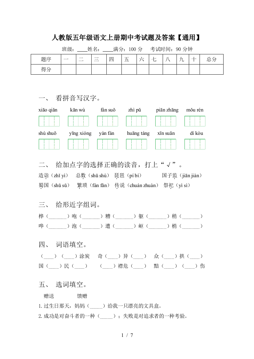 人教版五年级语文上册期中考试题及答案【通用】