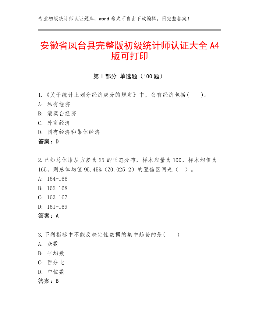 安徽省凤台县完整版初级统计师认证大全A4版可打印