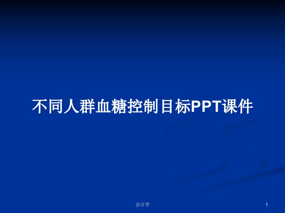 不同人群血糖控制目标PPT课件PPT学习教案