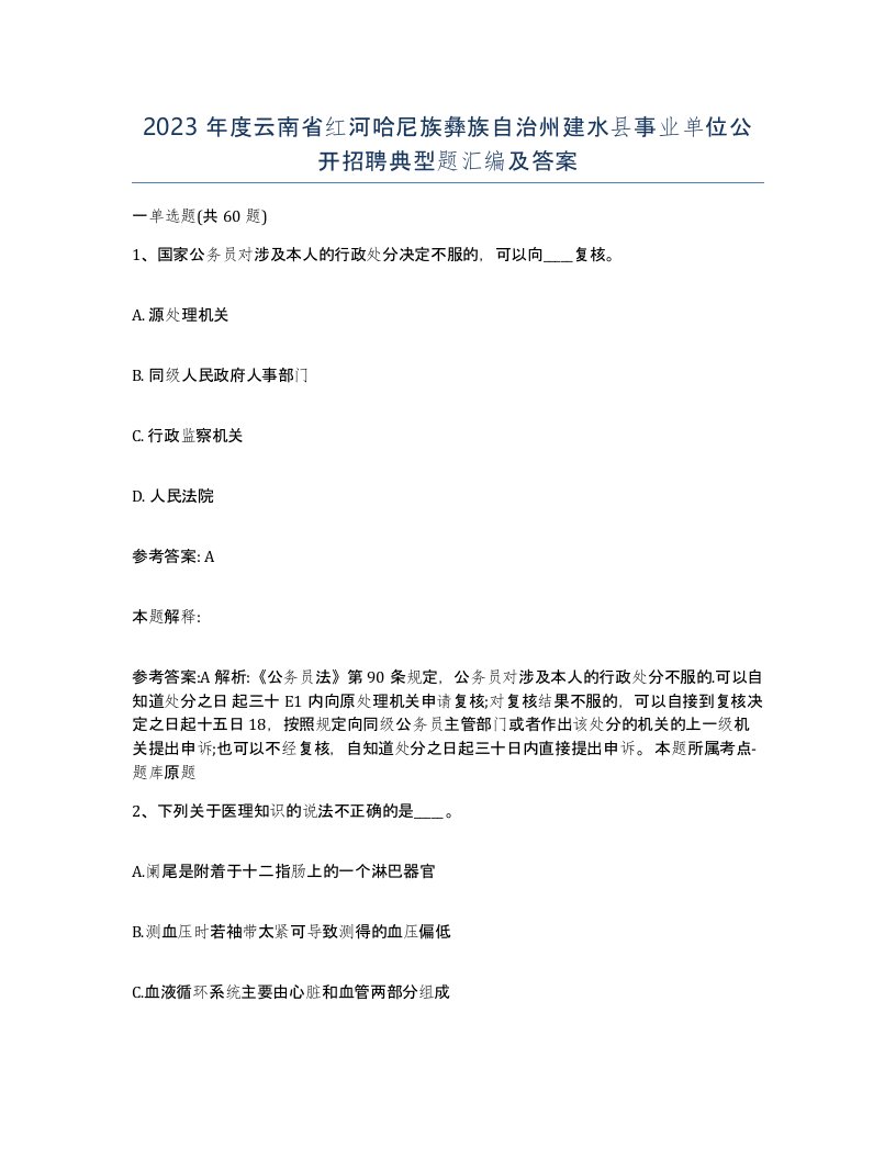 2023年度云南省红河哈尼族彝族自治州建水县事业单位公开招聘典型题汇编及答案