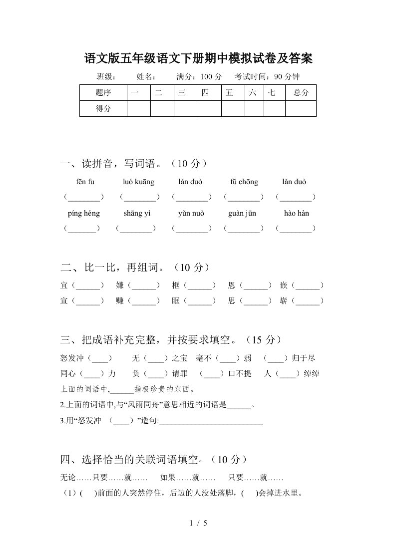 语文版五年级语文下册期中模拟试卷及答案