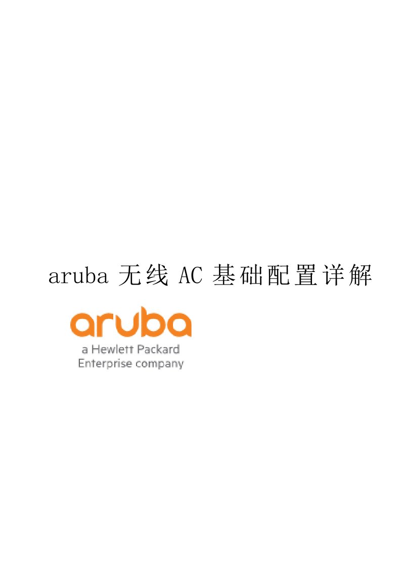 aruba无线AC基础配置步骤详解