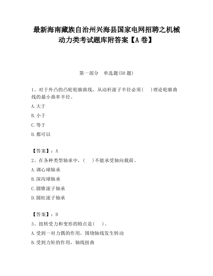 最新海南藏族自治州兴海县国家电网招聘之机械动力类考试题库附答案【A卷】