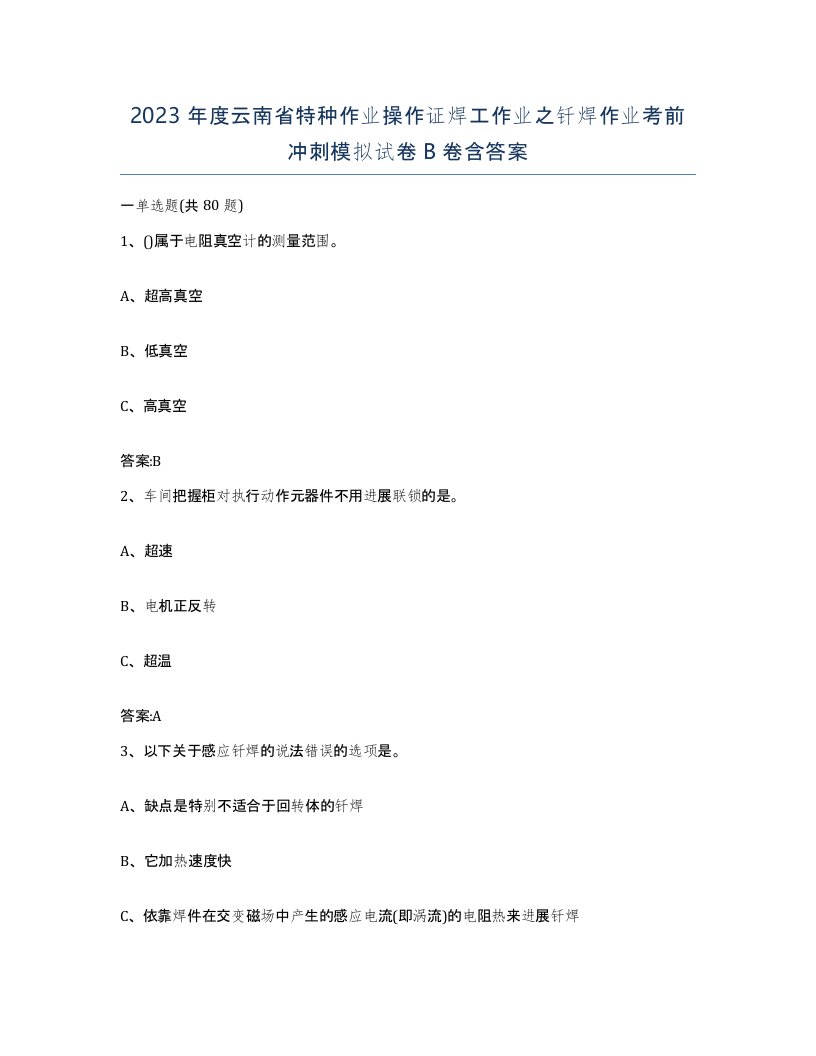 2023年度云南省特种作业操作证焊工作业之钎焊作业考前冲刺模拟试卷B卷含答案