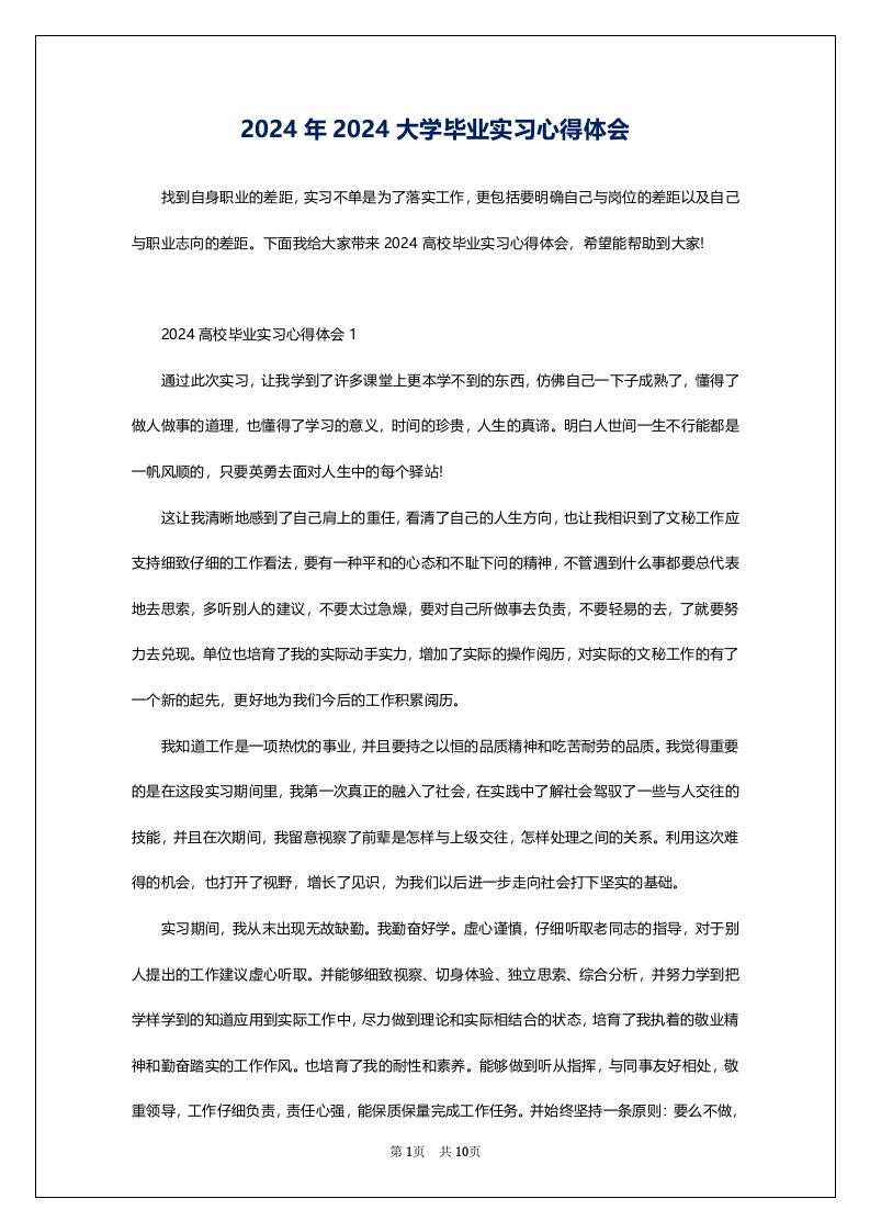 2024年2024大学毕业实习心得体会