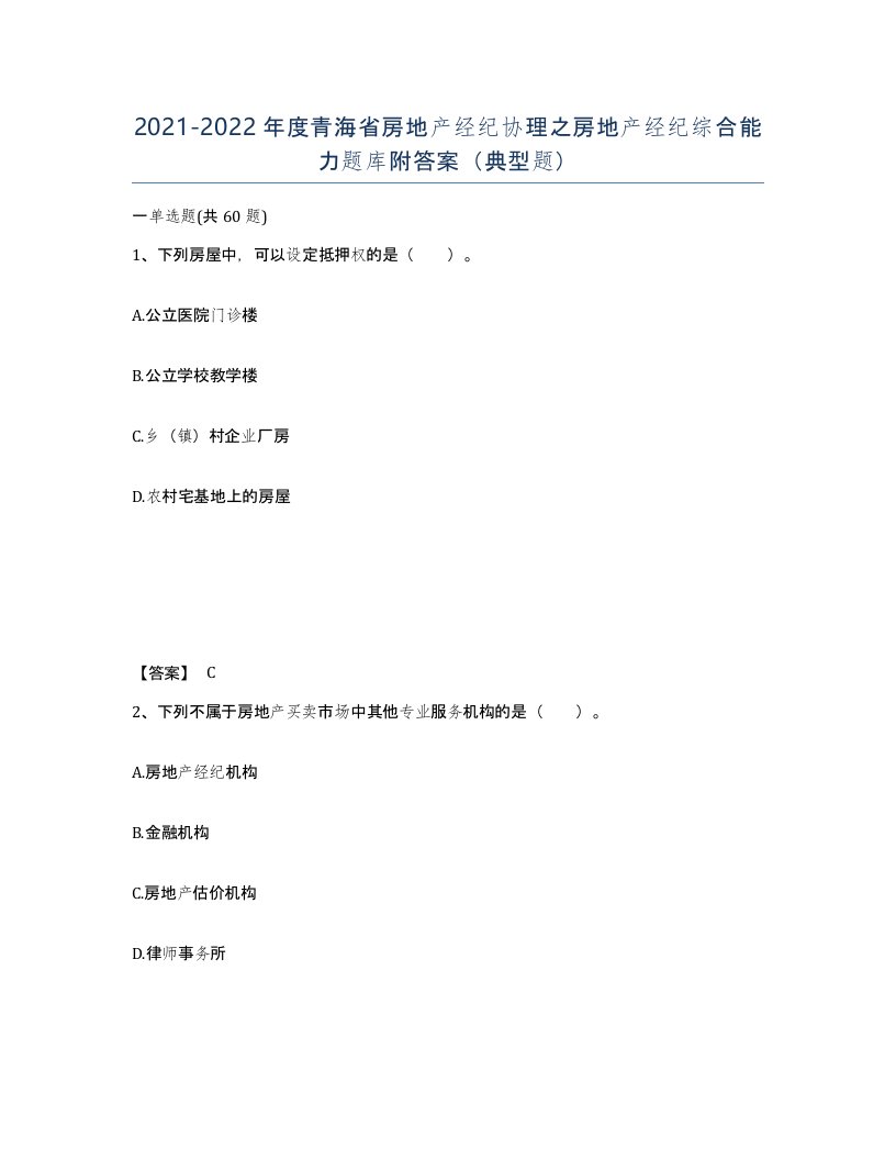 2021-2022年度青海省房地产经纪协理之房地产经纪综合能力题库附答案典型题