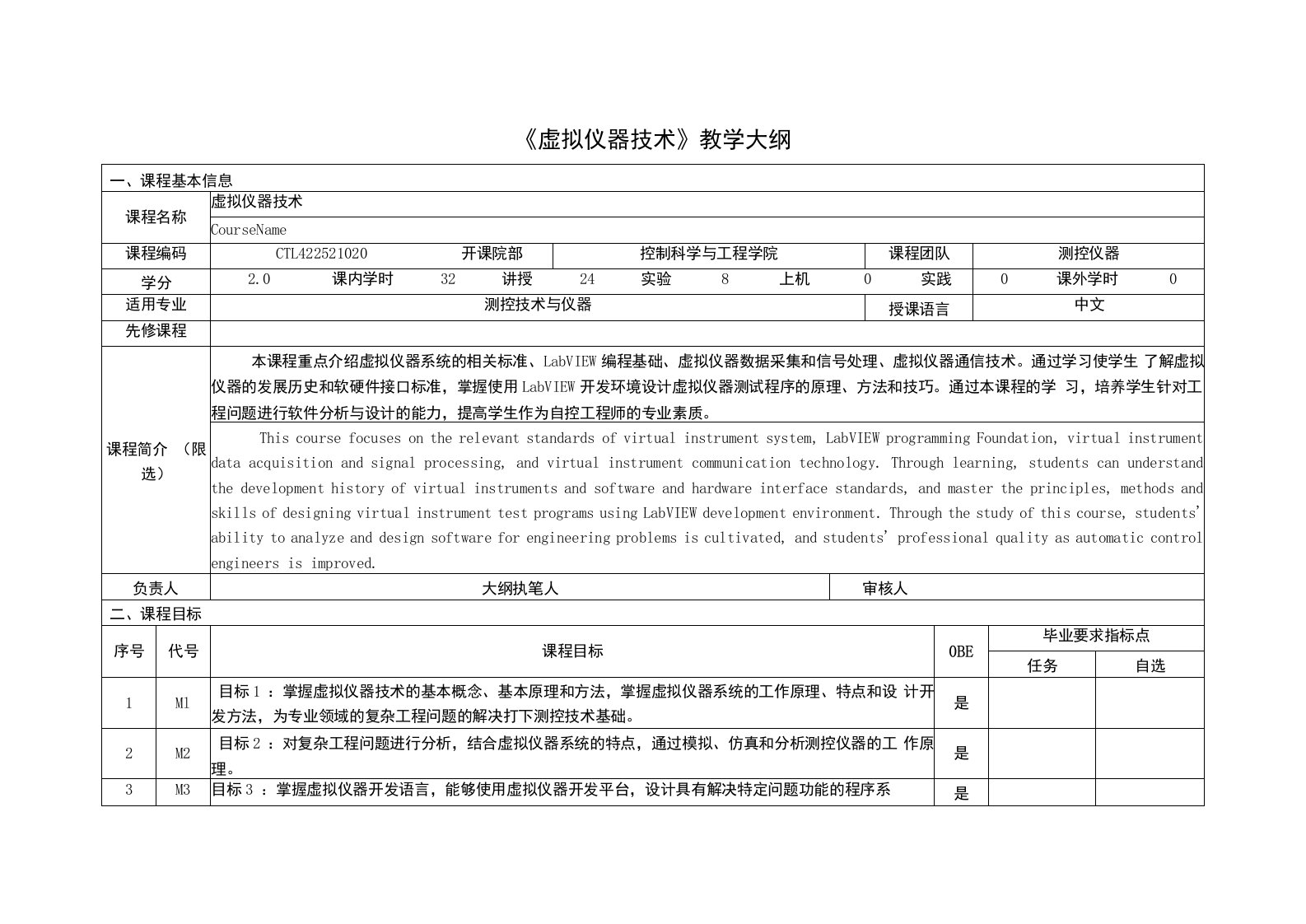 《虚拟仪器技术》课程教学大纲