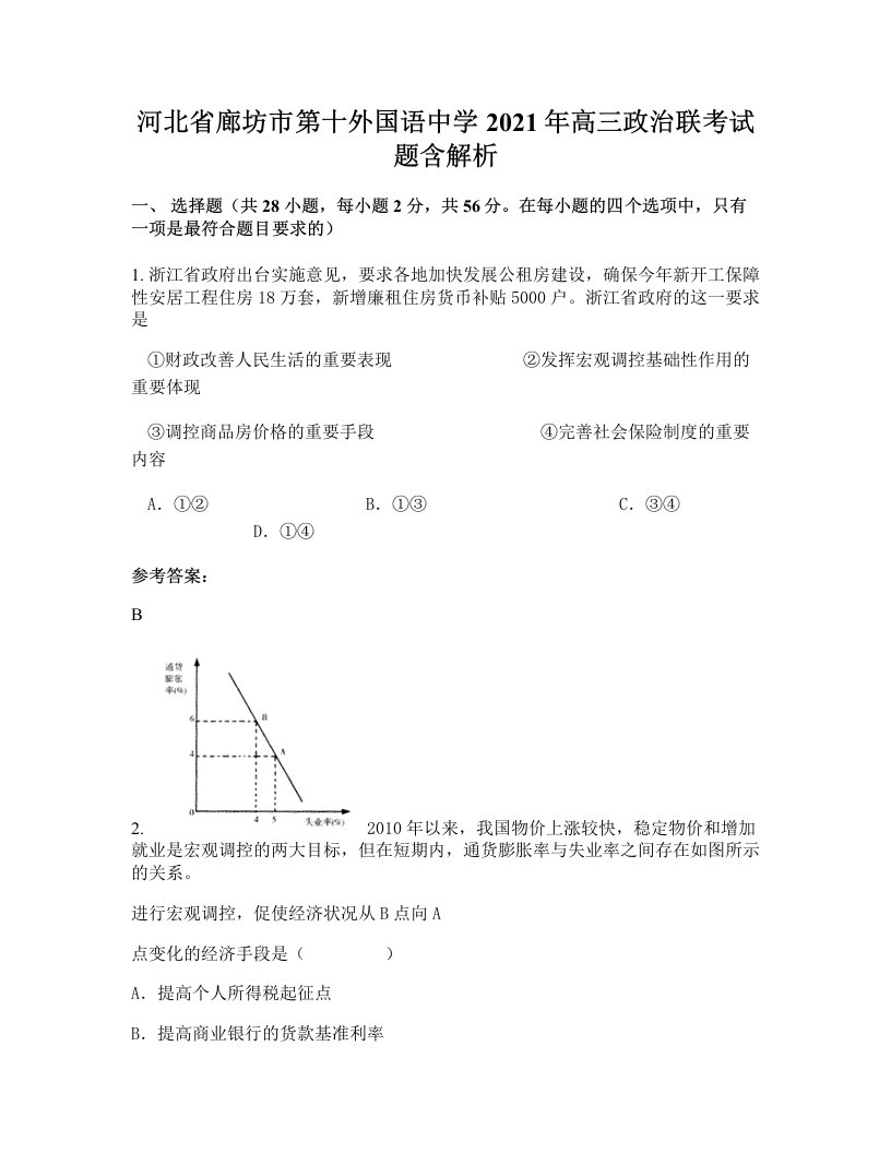 河北省廊坊市第十外国语中学2021年高三政治联考试题含解析