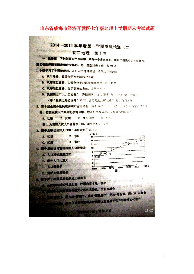 山东省威海市经济开发区七级地理上学期期末考试试题（扫描版）