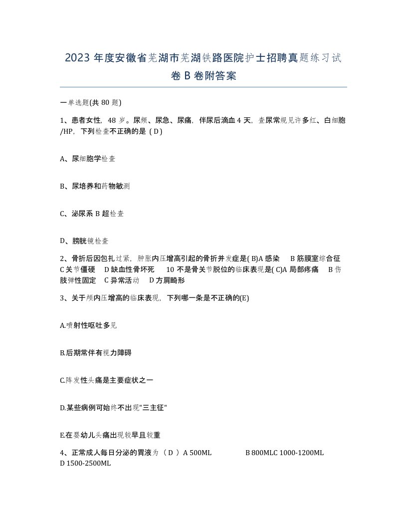 2023年度安徽省芜湖市芜湖铁路医院护士招聘真题练习试卷B卷附答案