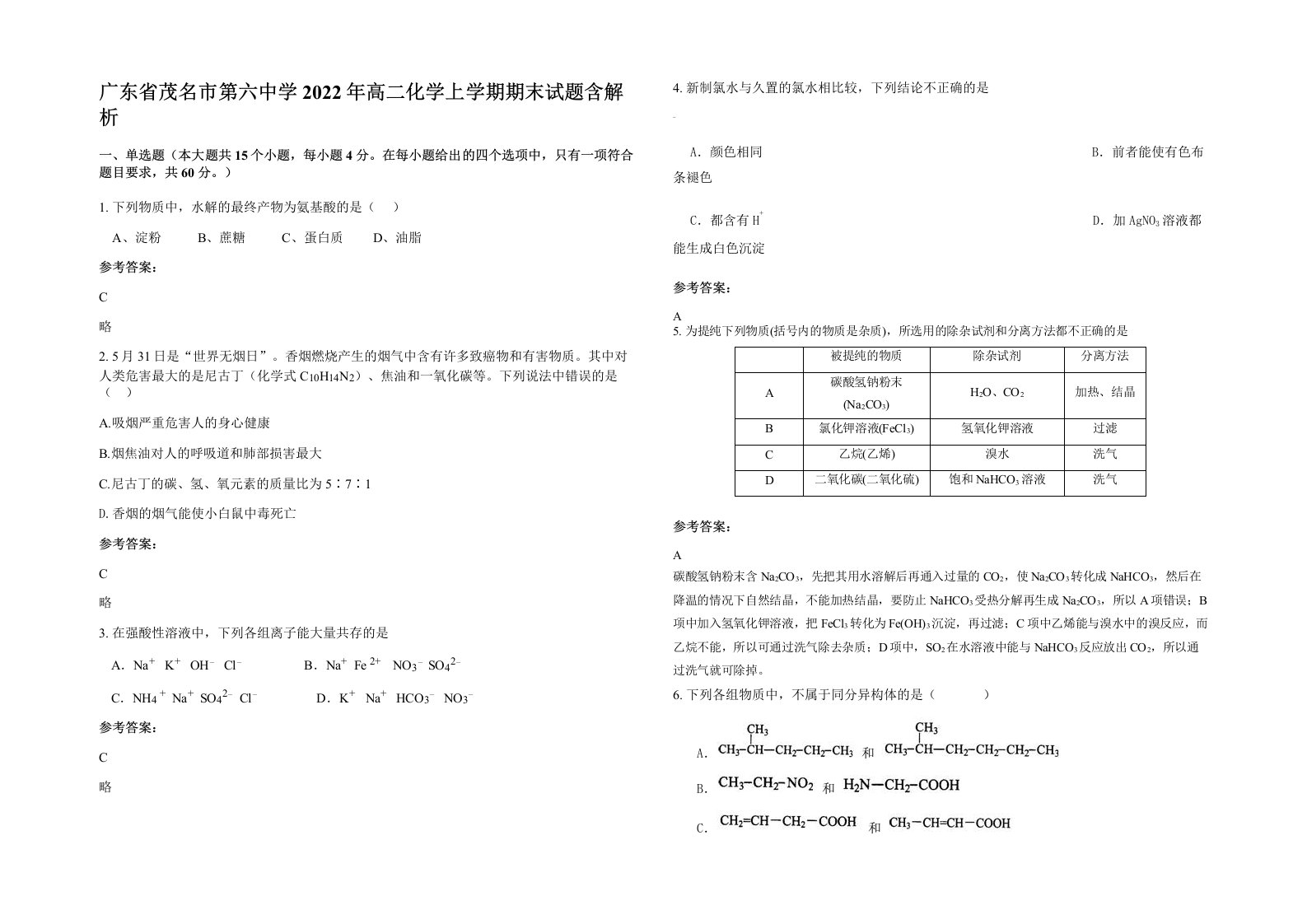 广东省茂名市第六中学2022年高二化学上学期期末试题含解析