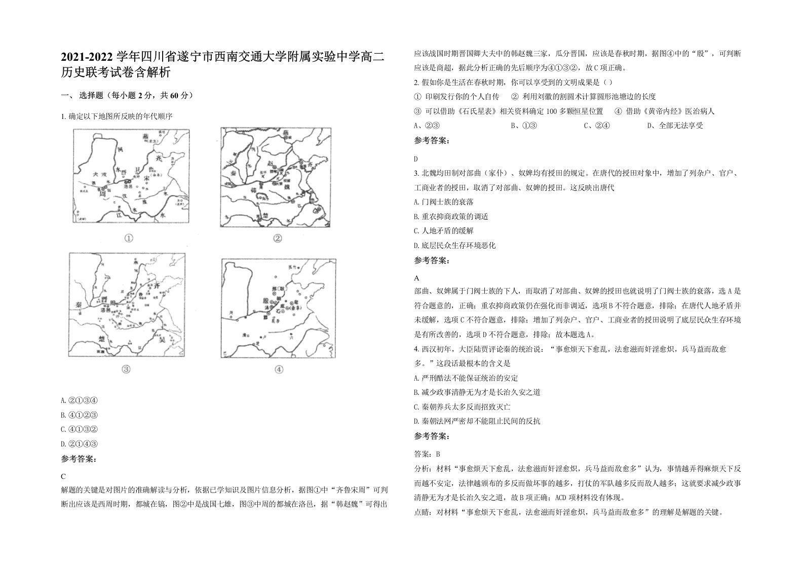 2021-2022学年四川省遂宁市西南交通大学附属实验中学高二历史联考试卷含解析