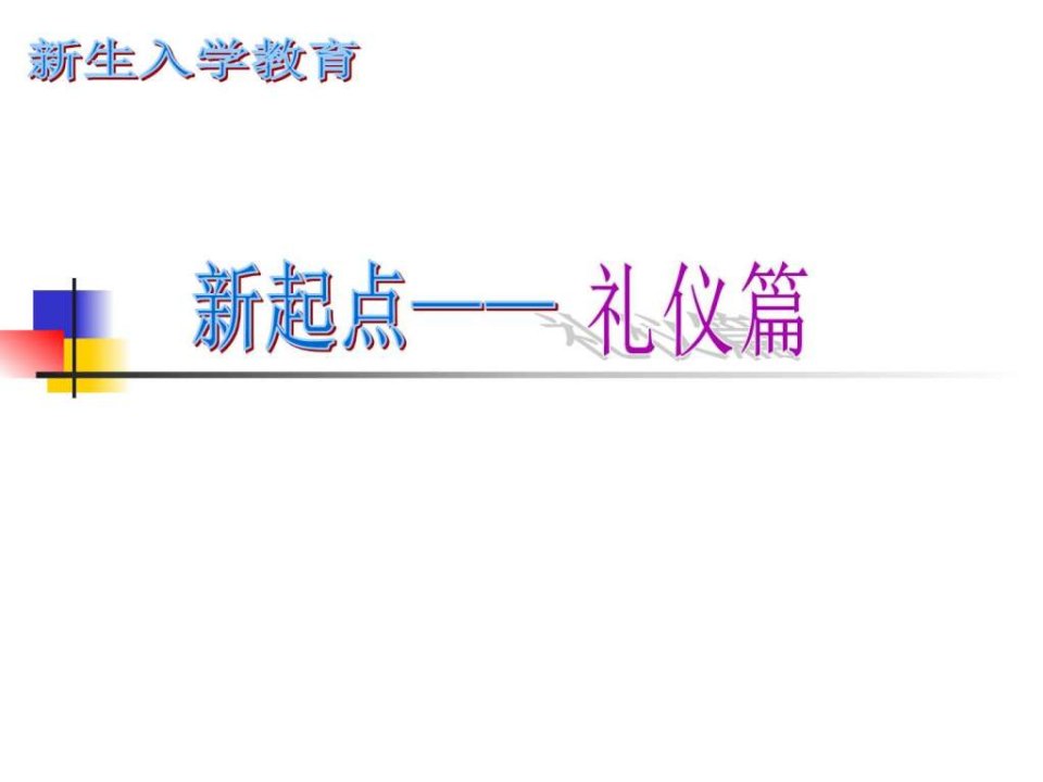 入学教育礼仪篇(修改)_演讲主持_工作范文_实用文档