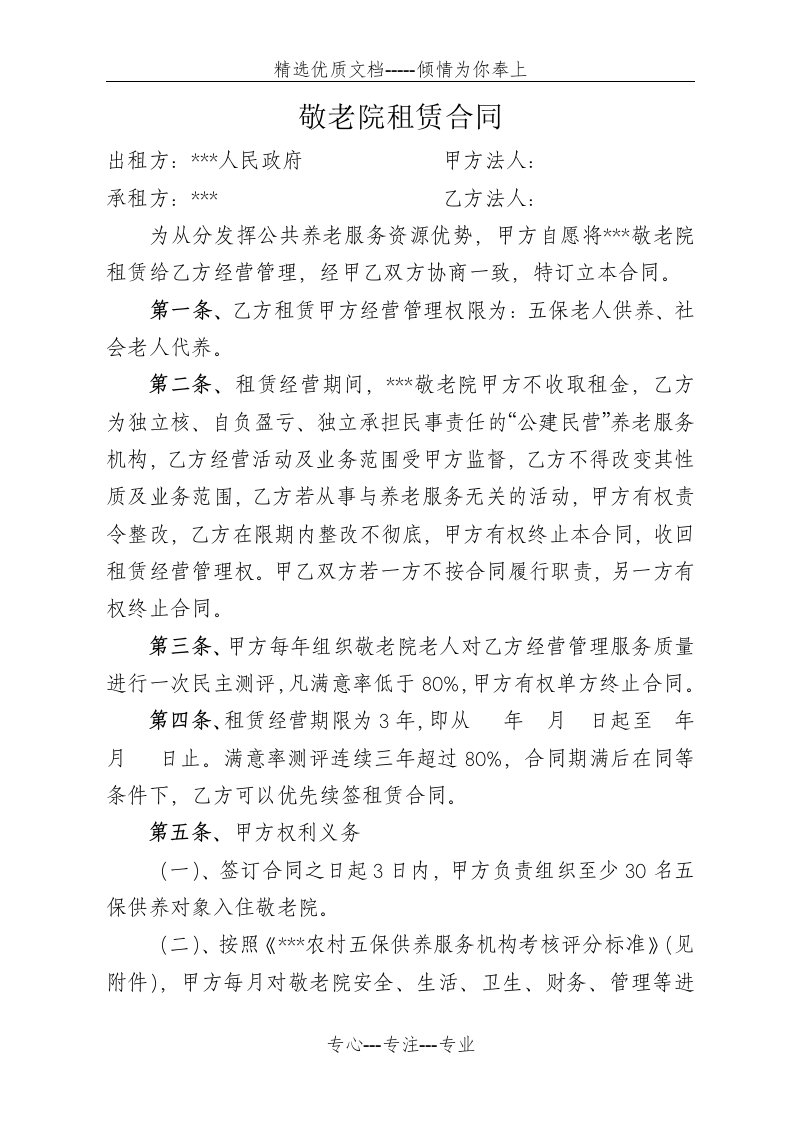 敬老院租赁合同(共4页)