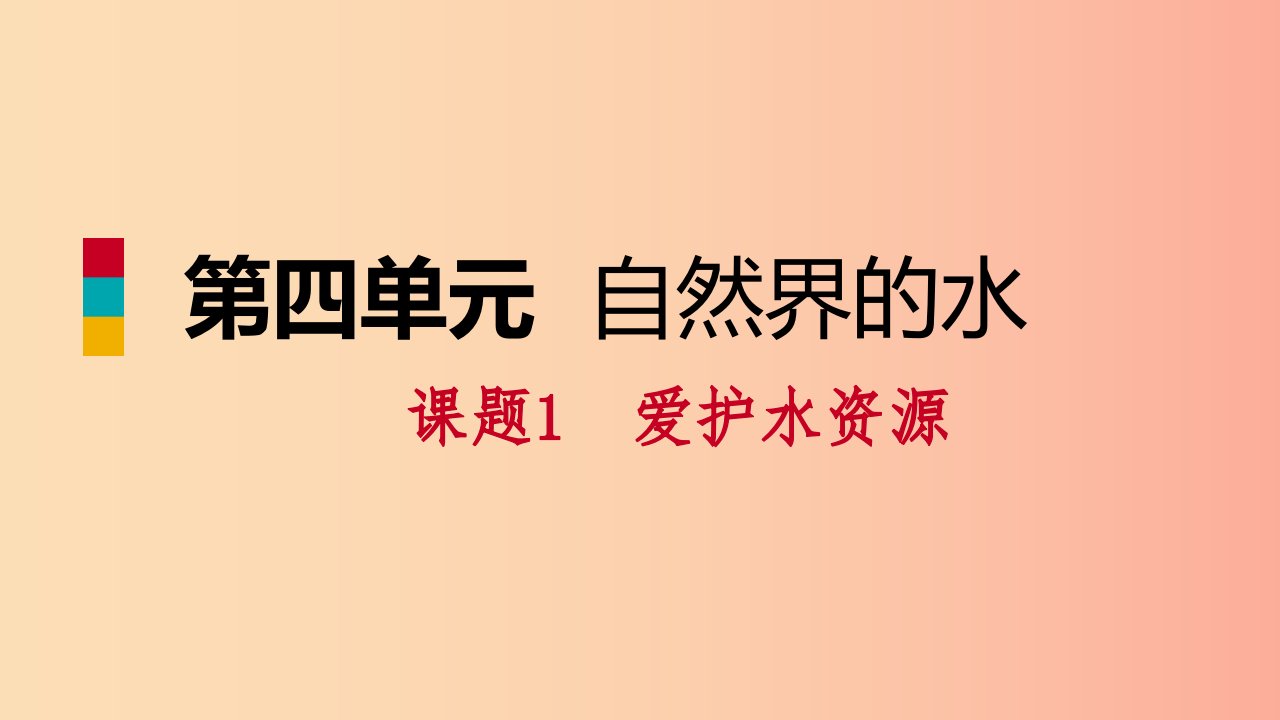 2019年秋九年级化学上册第四单元自然界的水课题1爱护水资源练习课件1