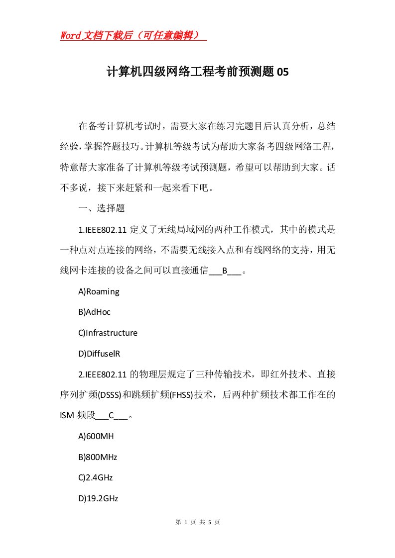 计算机四级网络工程考前预测题05