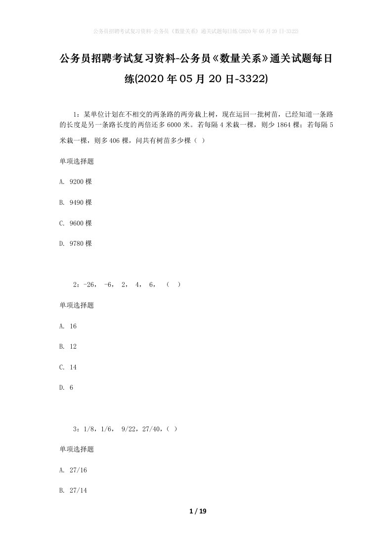 公务员招聘考试复习资料-公务员数量关系通关试题每日练2020年05月20日-3322