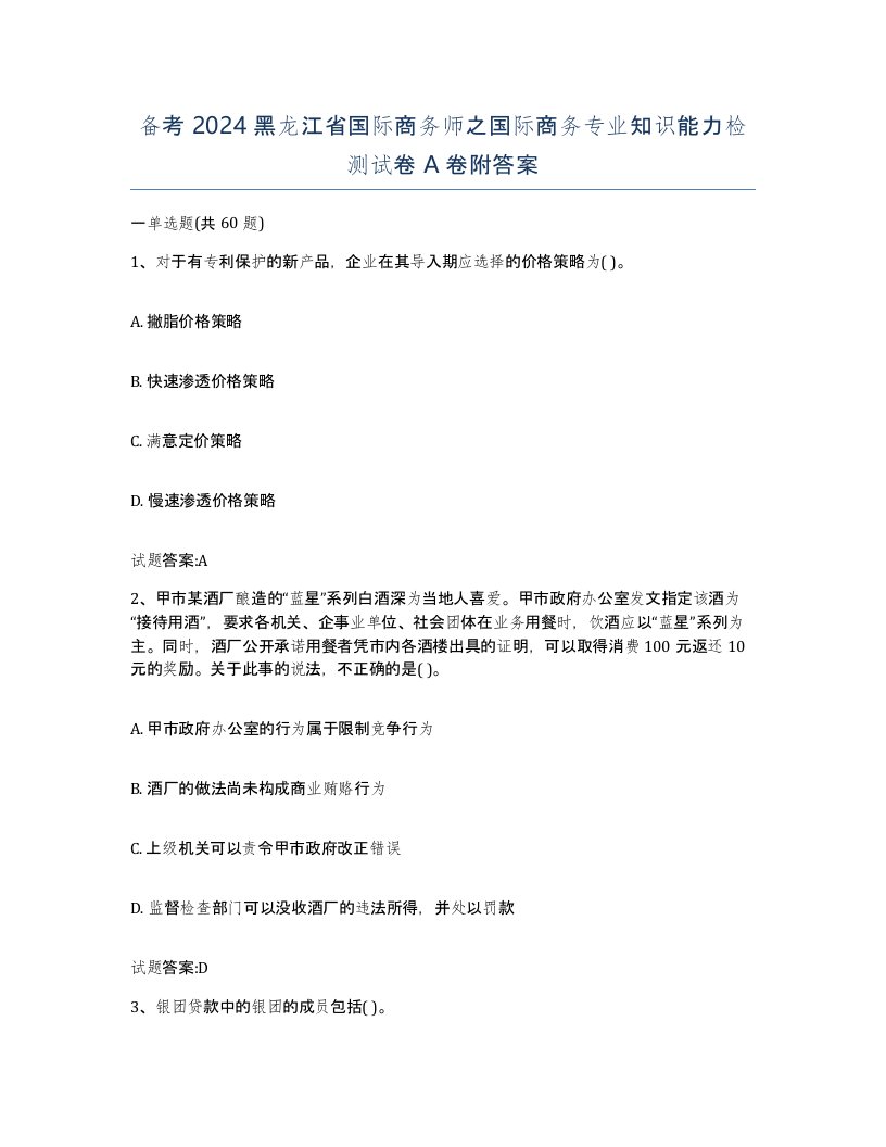 备考2024黑龙江省国际商务师之国际商务专业知识能力检测试卷A卷附答案