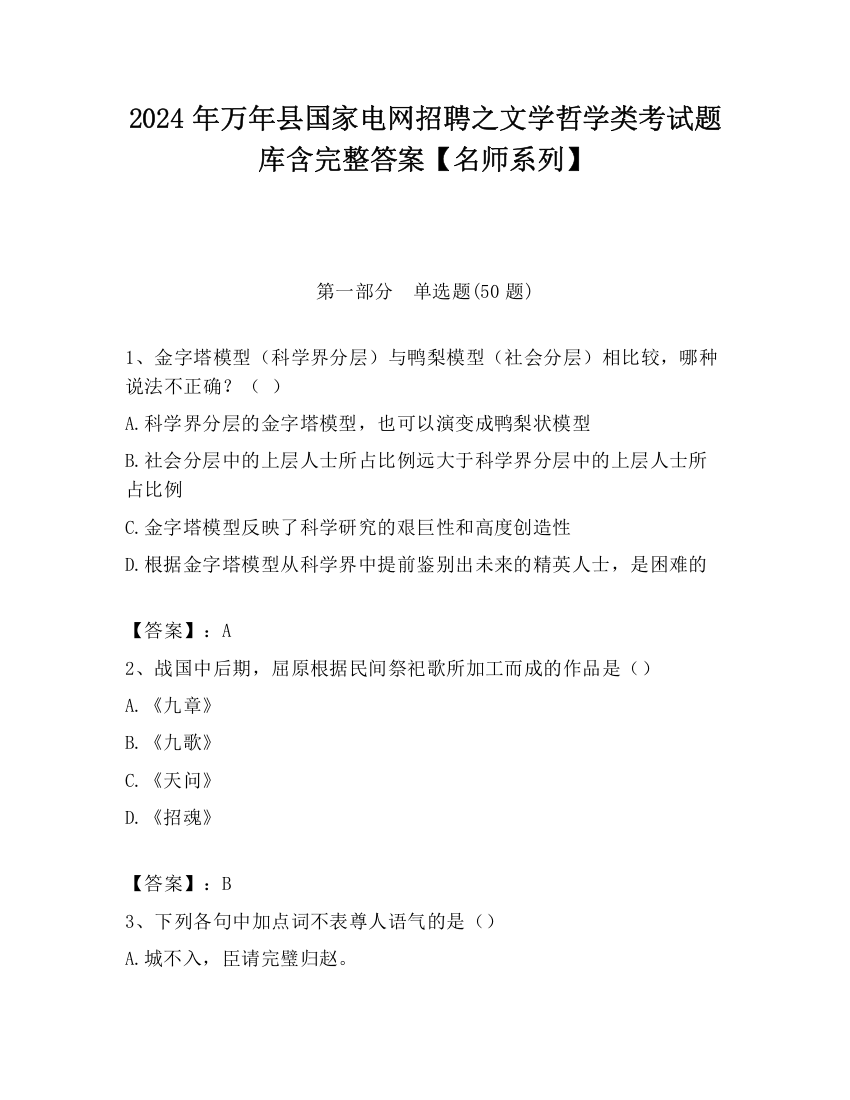 2024年万年县国家电网招聘之文学哲学类考试题库含完整答案【名师系列】