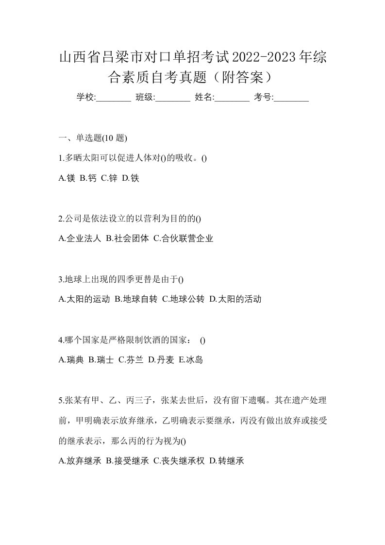 山西省吕梁市对口单招考试2022-2023年综合素质自考真题附答案