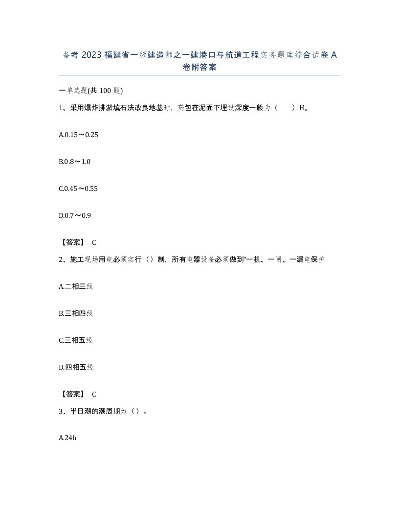 备考2023福建省一级建造师之一建港口与航道工程实务题库综合试卷A卷附答案