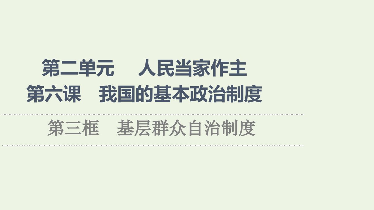 2021_2022学年新教材高中政治第2单元人民当家作主第6课第3框基层群众自治制度课件新人教版必修3