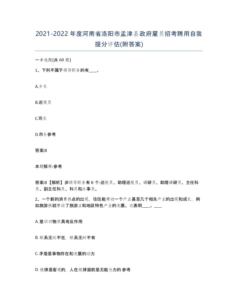 2021-2022年度河南省洛阳市孟津县政府雇员招考聘用自我提分评估附答案