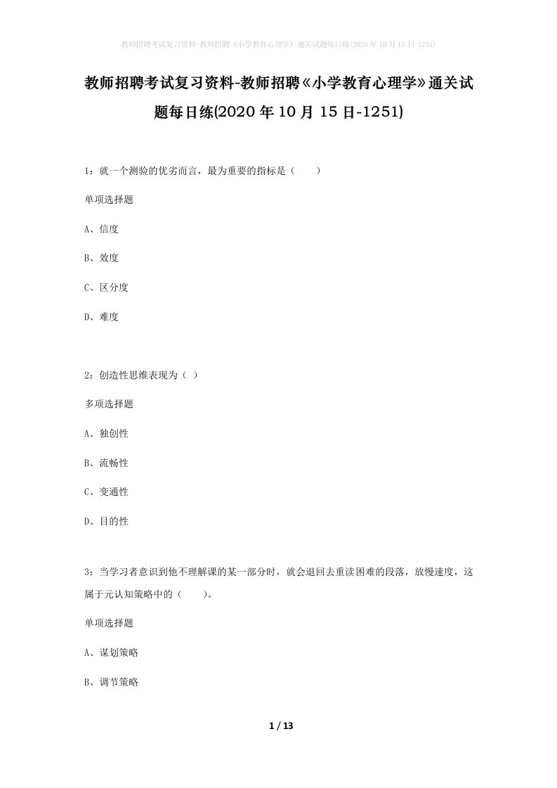 教师招聘考试复习资料-教师招聘小学教育心理学通关试题每日练2020年10月15日-1251