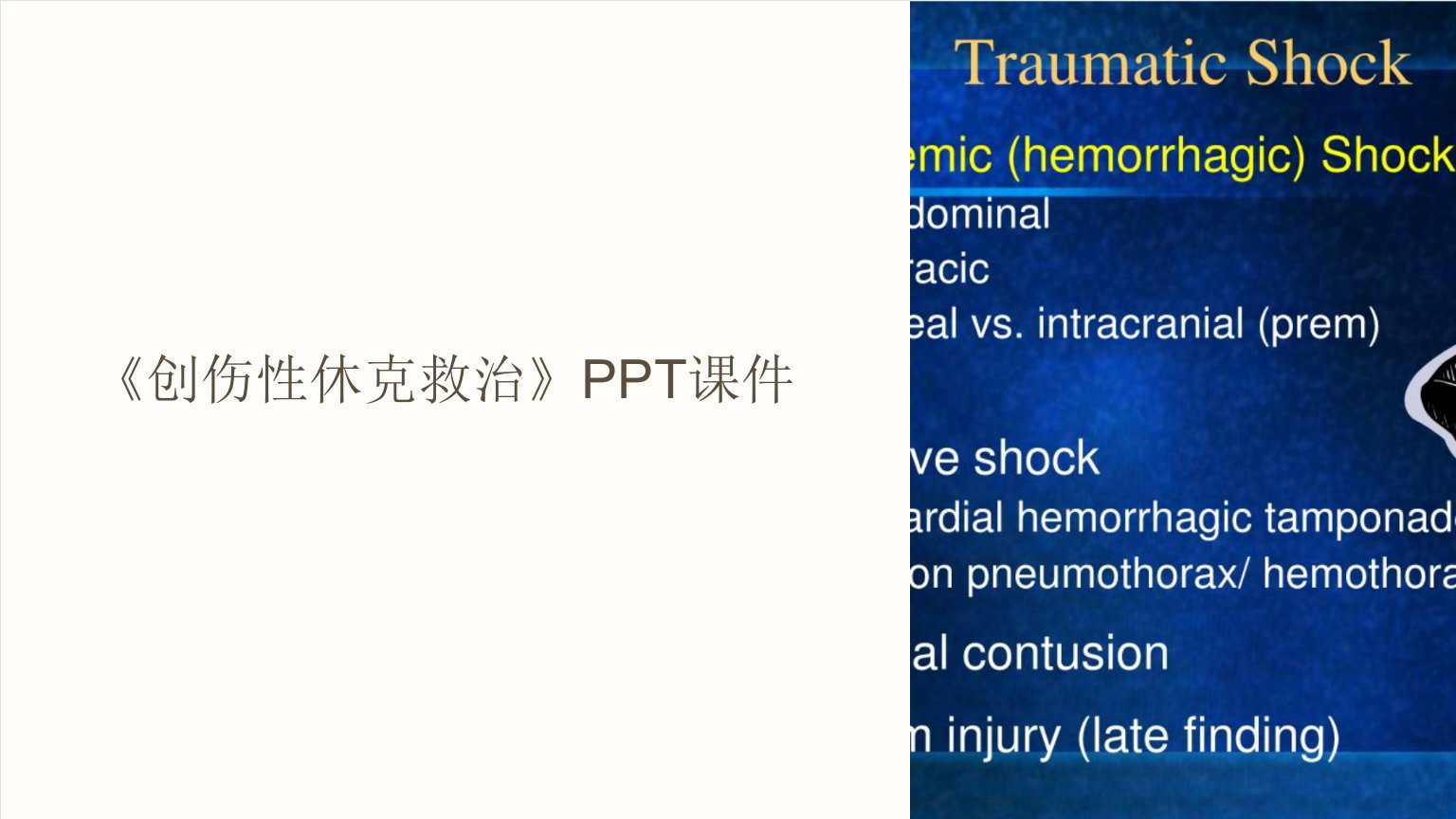 《创伤性休克救治》课件