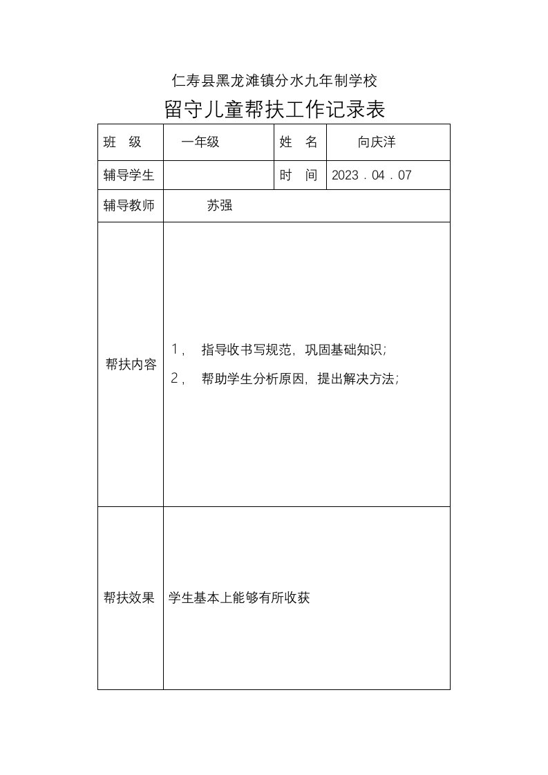 留守儿童帮扶工作记录表