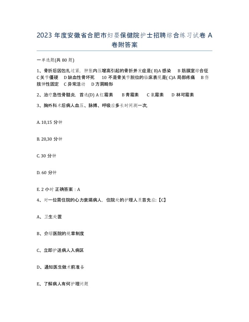 2023年度安徽省合肥市妇婴保健院护士招聘综合练习试卷A卷附答案