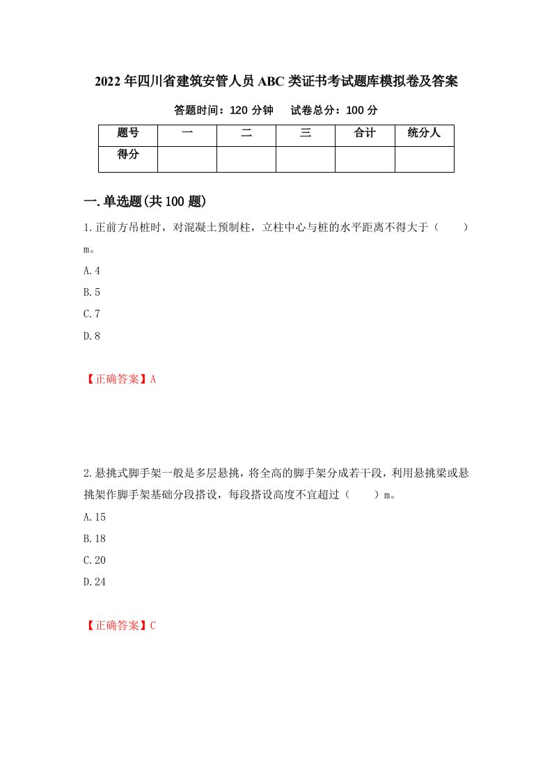 2022年四川省建筑安管人员ABC类证书考试题库模拟卷及答案第29套