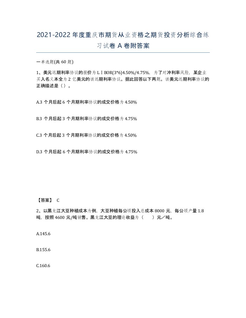 2021-2022年度重庆市期货从业资格之期货投资分析综合练习试卷A卷附答案