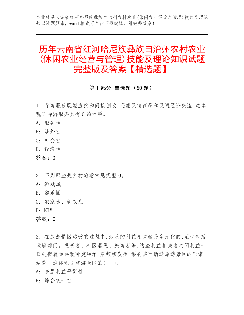 历年云南省红河哈尼族彝族自治州农村农业(休闲农业经营与管理)技能及理论知识试题完整版及答案【精选题】