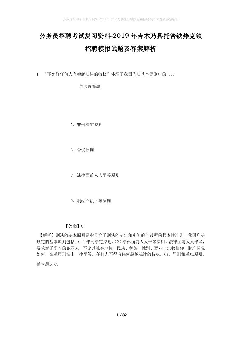 公务员招聘考试复习资料-2019年吉木乃县托普铁热克镇招聘模拟试题及答案解析