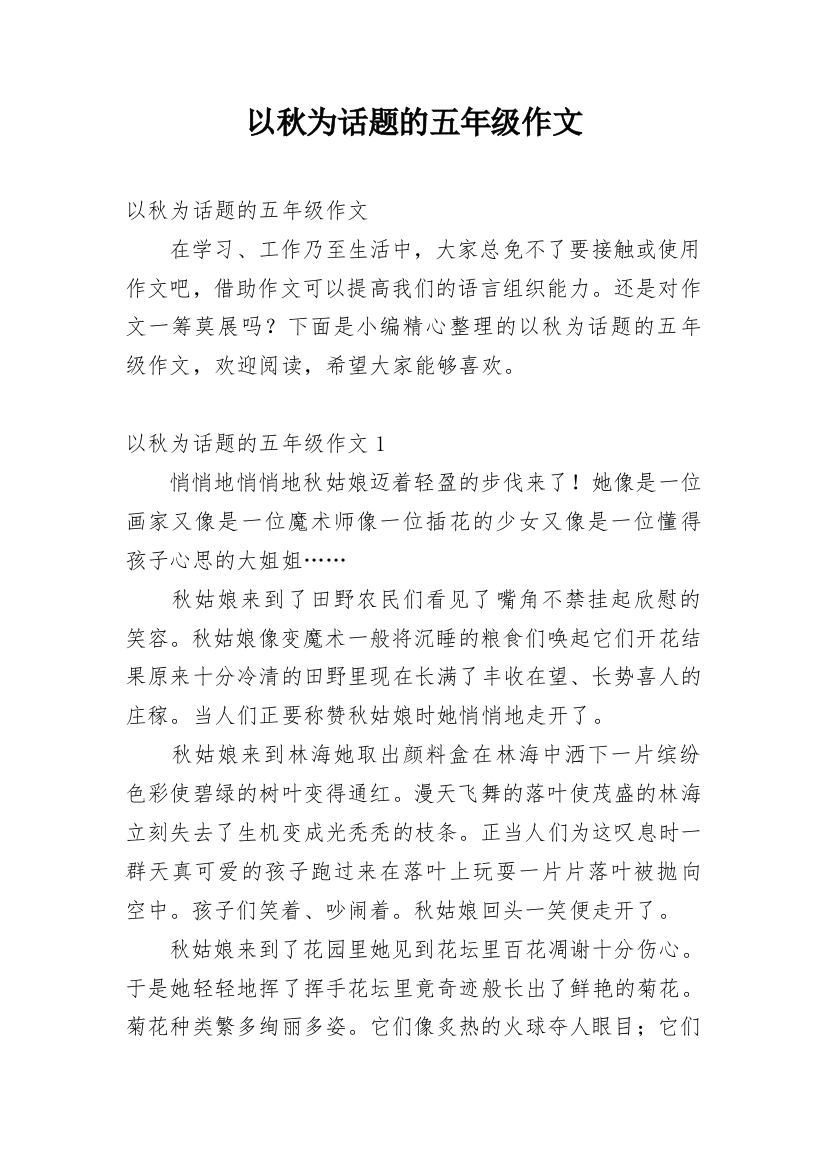 以秋为话题的五年级作文