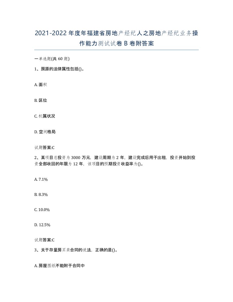 2021-2022年度年福建省房地产经纪人之房地产经纪业务操作能力测试试卷B卷附答案