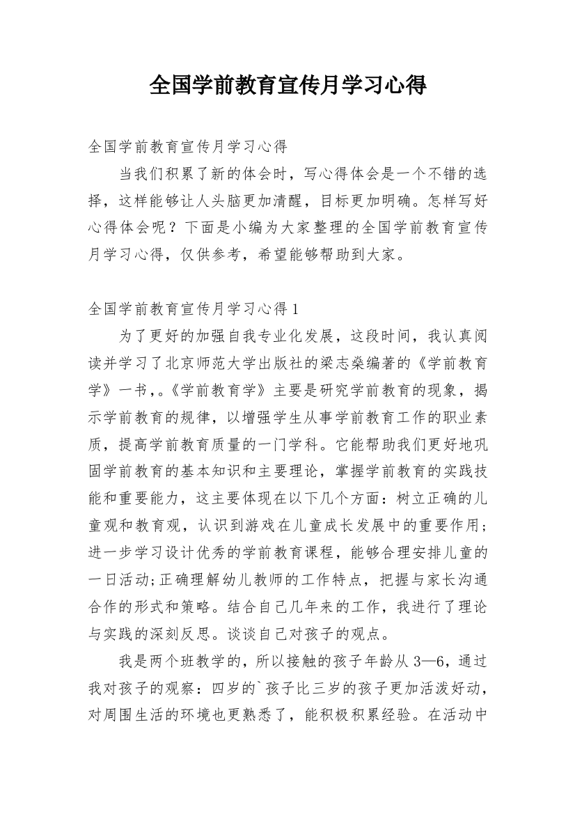 全国学前教育宣传月学习心得_5