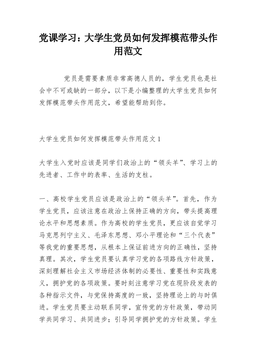 党课学习：大学生党员如何发挥模范带头作用范文