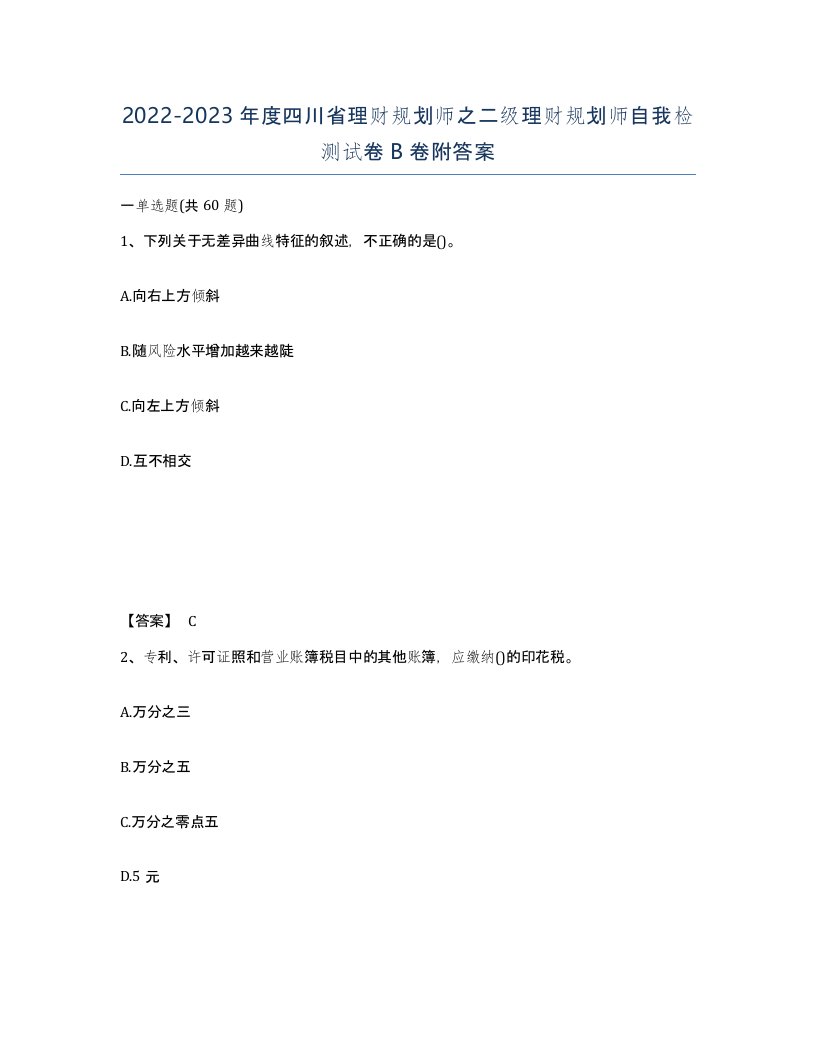 2022-2023年度四川省理财规划师之二级理财规划师自我检测试卷B卷附答案