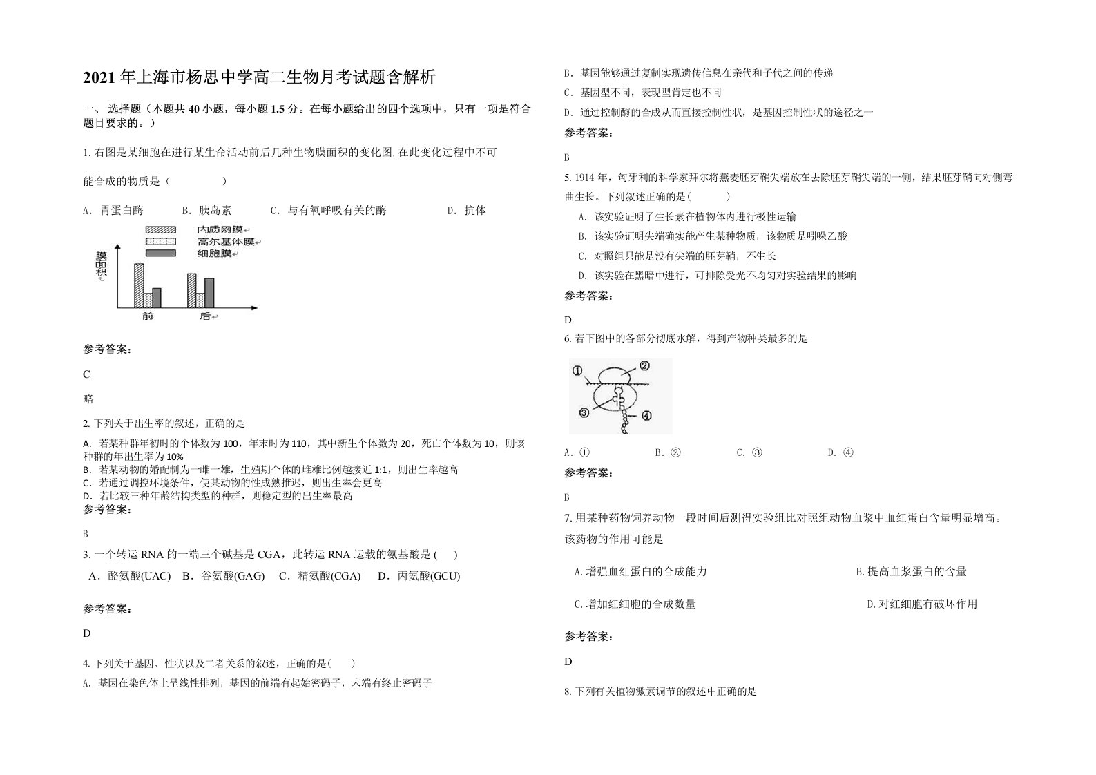 2021年上海市杨思中学高二生物月考试题含解析