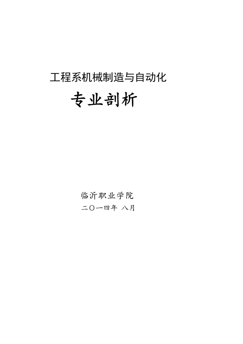 工程系机械制造与自动化专业剖析