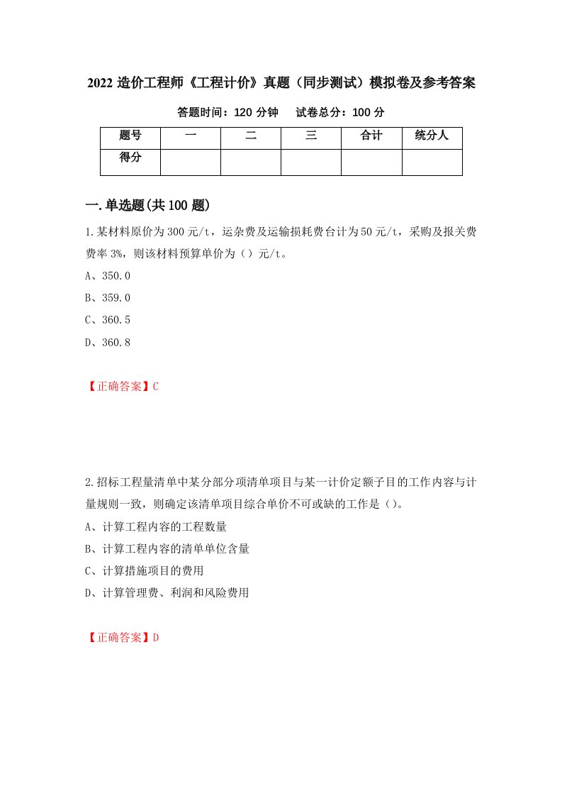 2022造价工程师工程计价真题同步测试模拟卷及参考答案68