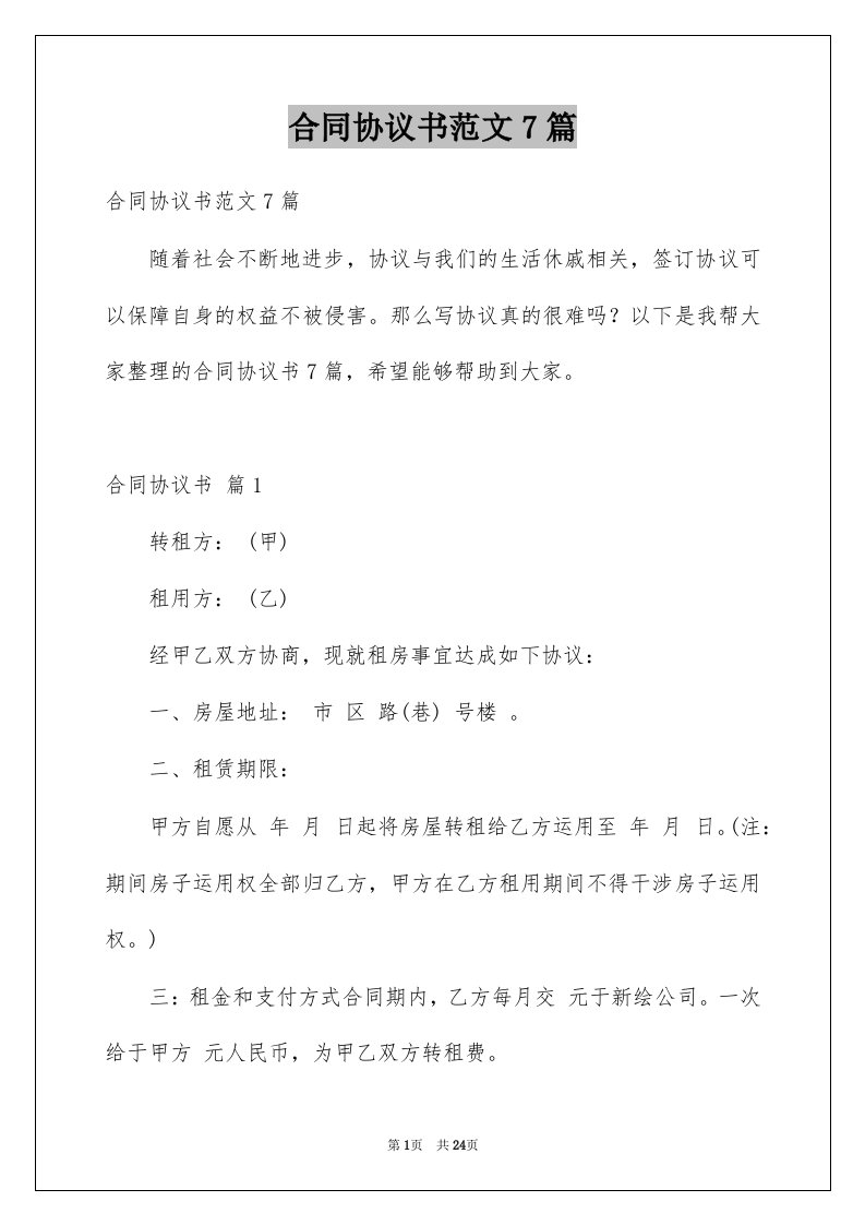 合同协议书范文7篇例文